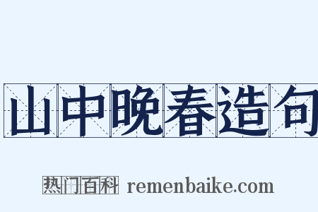 山中晚春造句是什么意思的图片